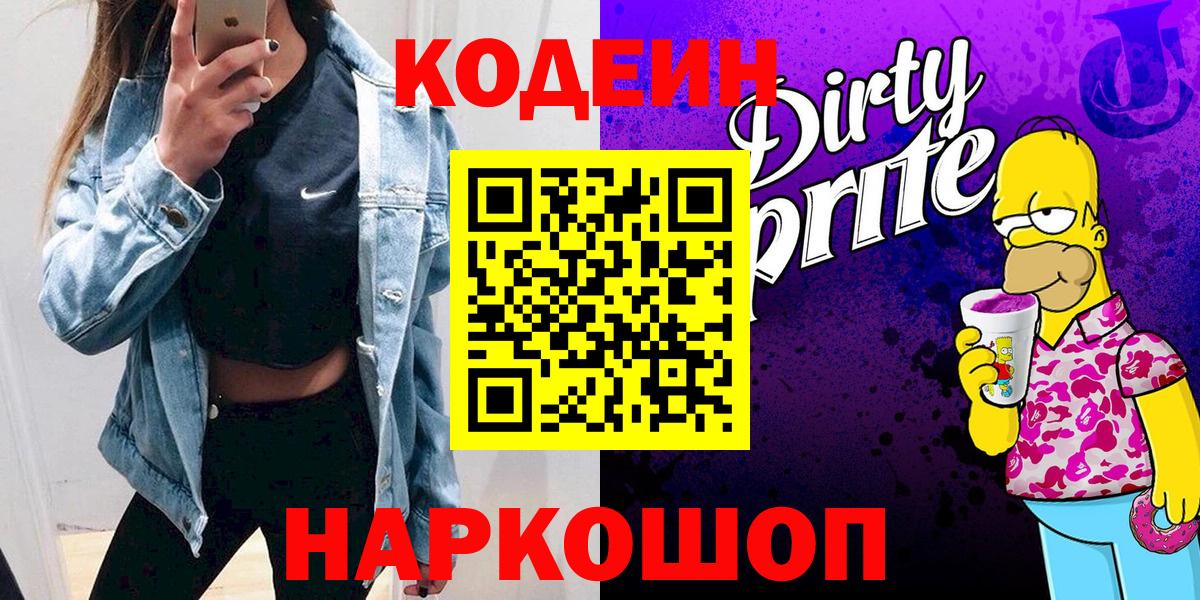 Кодеиновый сироп Lean Purple Drank  Codein Purple Drank  Усть-Джегута  Вход с VPN 